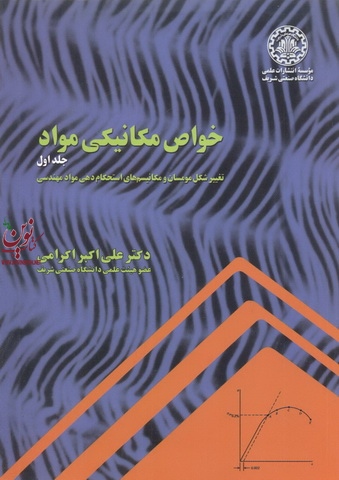 خواص مکانیکی مواد (تغییر شکل مومسان و مکانیسم های استحکام دهی مواد مهندسی)-جلد اول علی اکبر اکرامی انتشارات دانشگاه صنعتی شریف